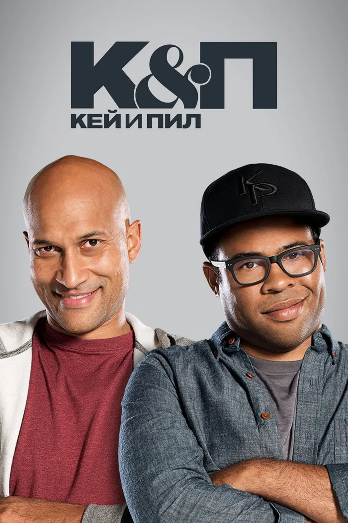 Кей и Пил (2012) poster