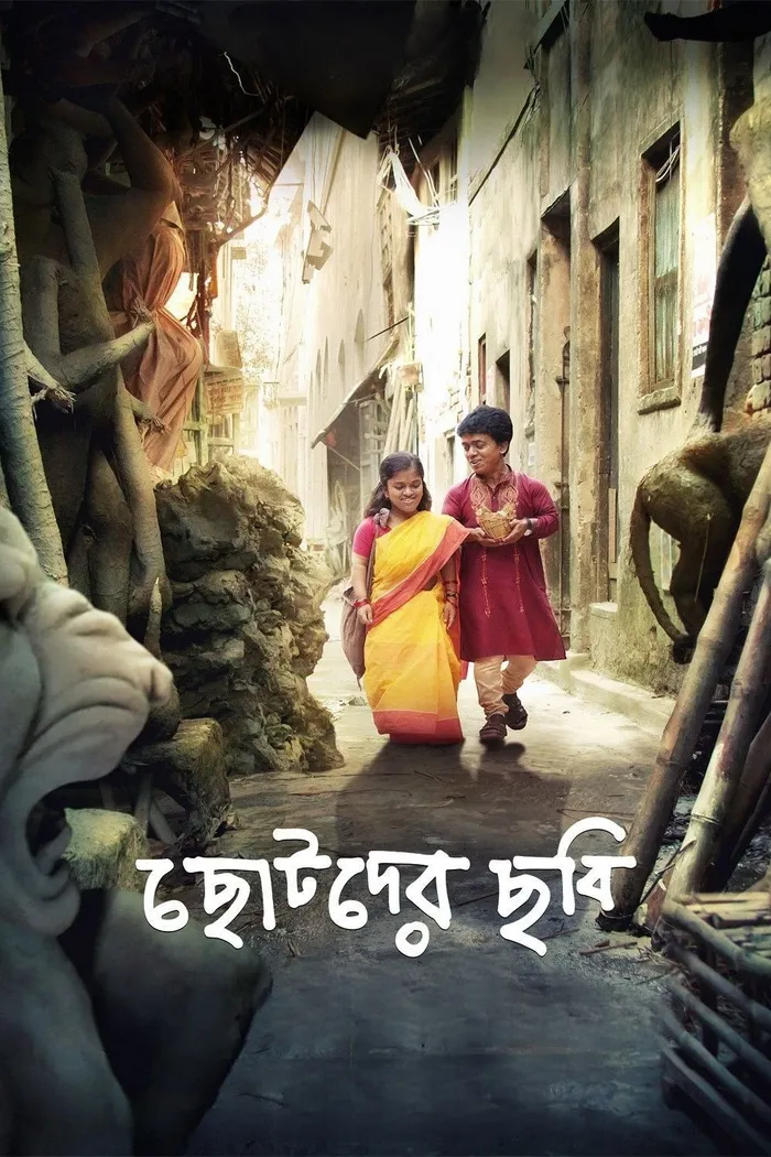 ছোটদের ছবি (2014) poster