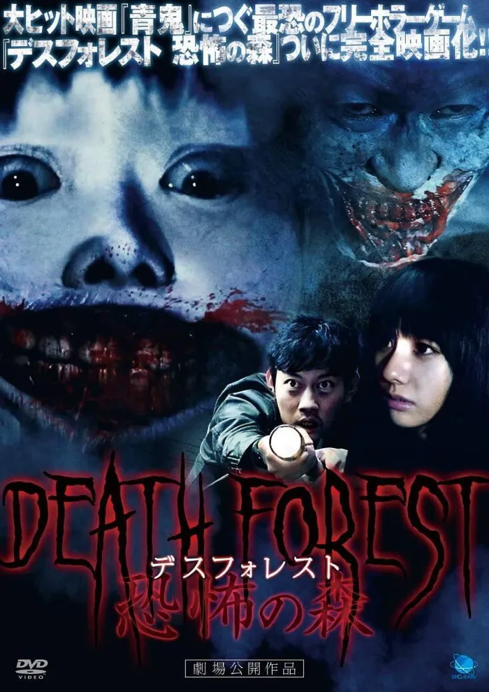 デスフォレスト 恐怖の森 (2014) poster