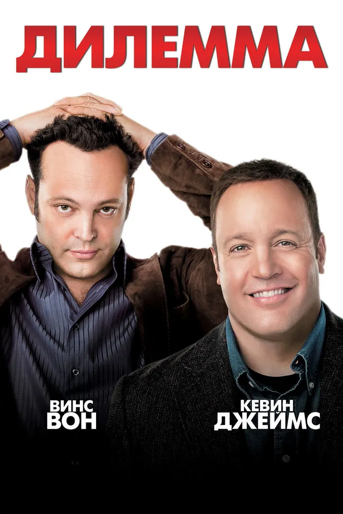 Дилемма (2011) poster