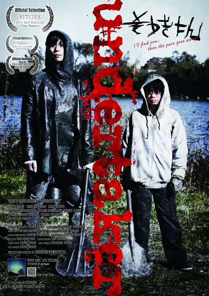 葬儀人　アンダーテイカー (2012)