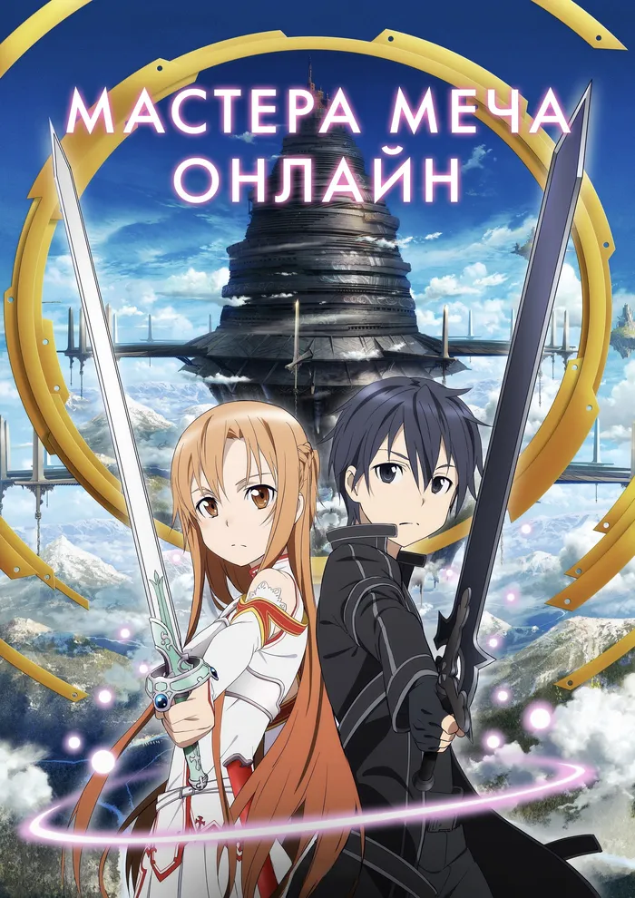 Мастера меча онлайн (2012)