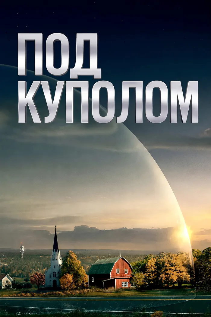 Под куполом (2013)