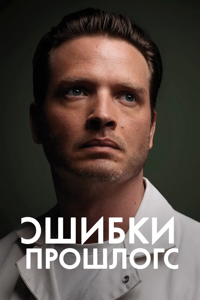 Ошибки прошлого (2013) poster