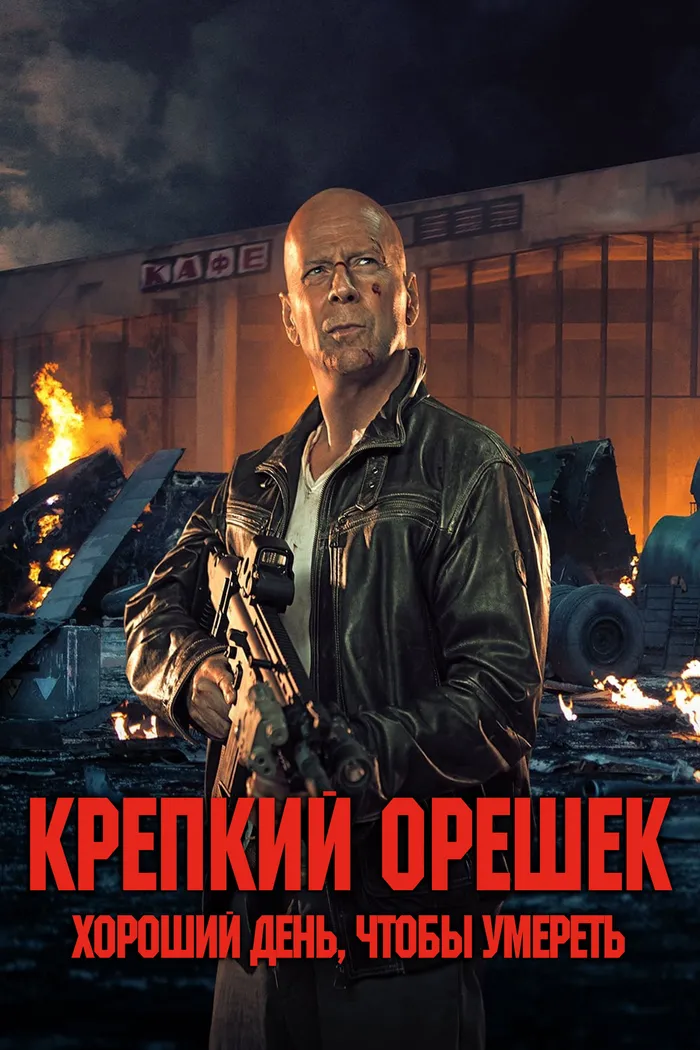 Крепкий орешек: Хороший день, чтобы умереть (2013) poster