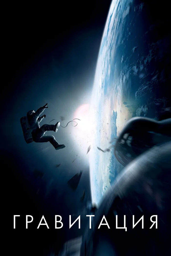 Гравитация (2013) poster