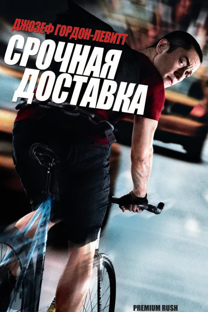 Срочная доставка (2012) poster