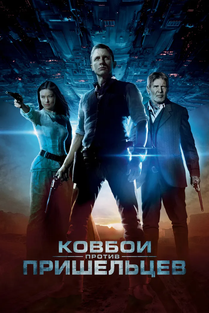 Ковбои против пришельцев (2011)