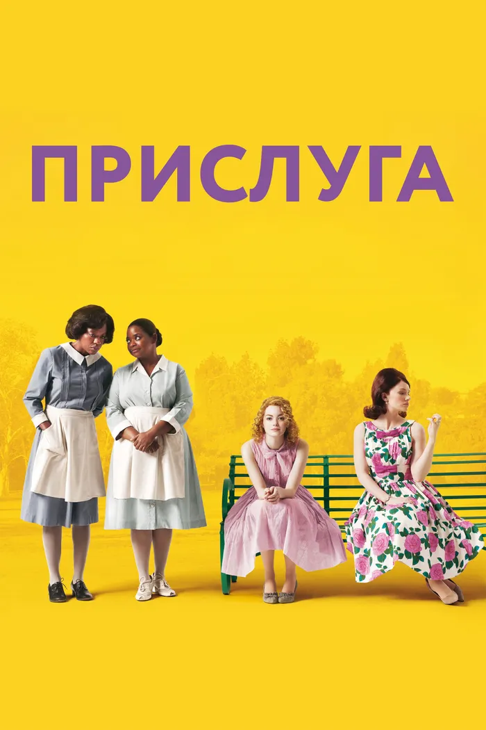 Прислуга (2011) poster