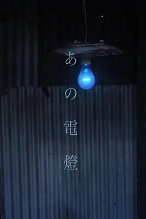 あの電燈 (2014) poster