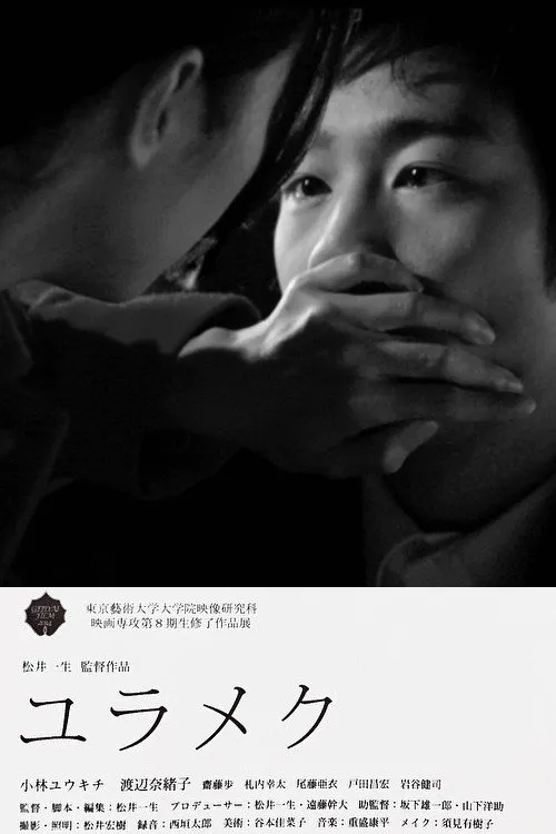 ユラメク (2014) poster