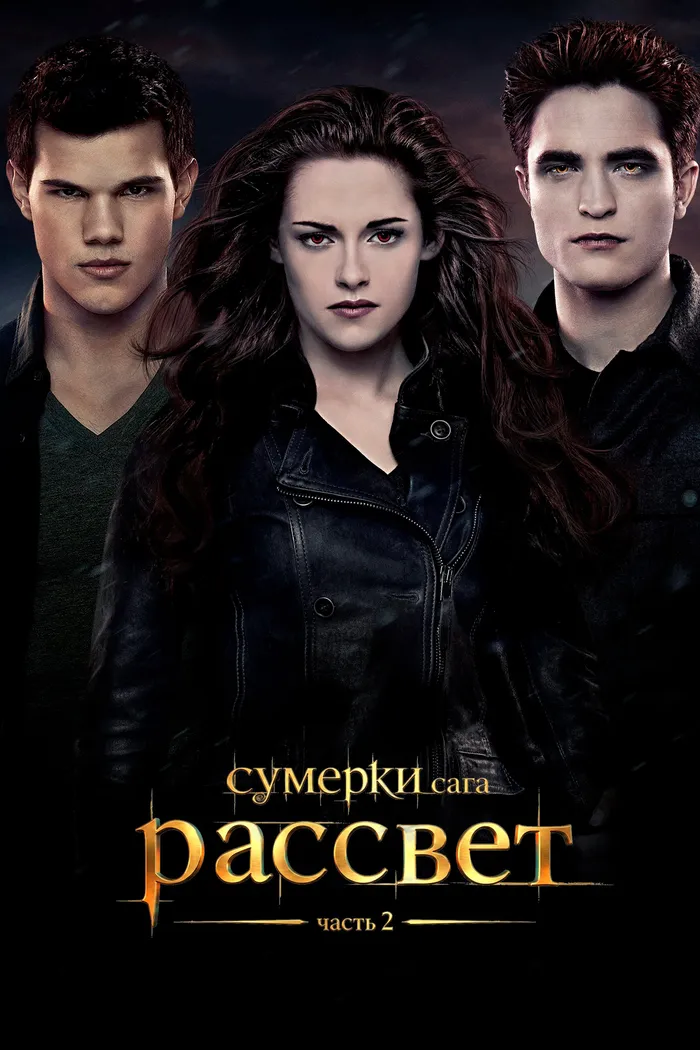 Сумерки. Сага. Рассвет: часть 2 (2012)