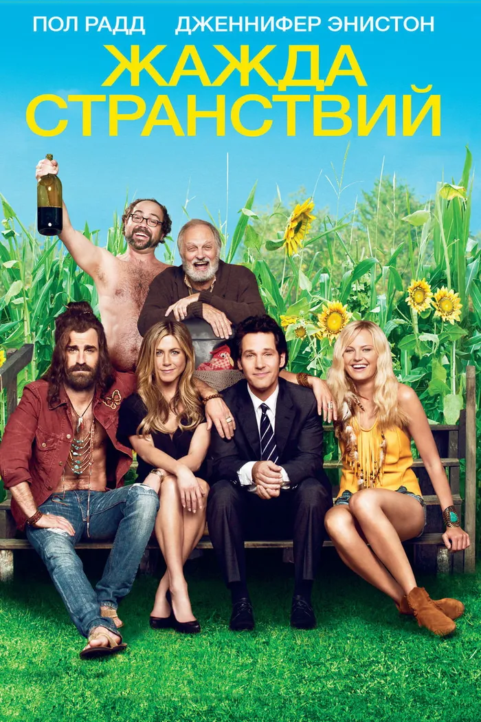 Жажда странствий (2012)