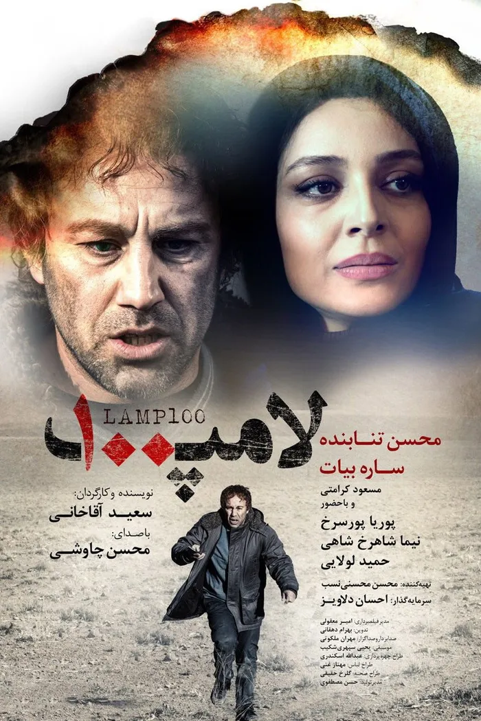 لامپ ۱۰۰ (2014) poster