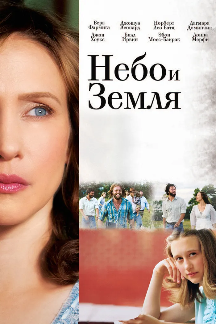 Небо и земля (2011) poster