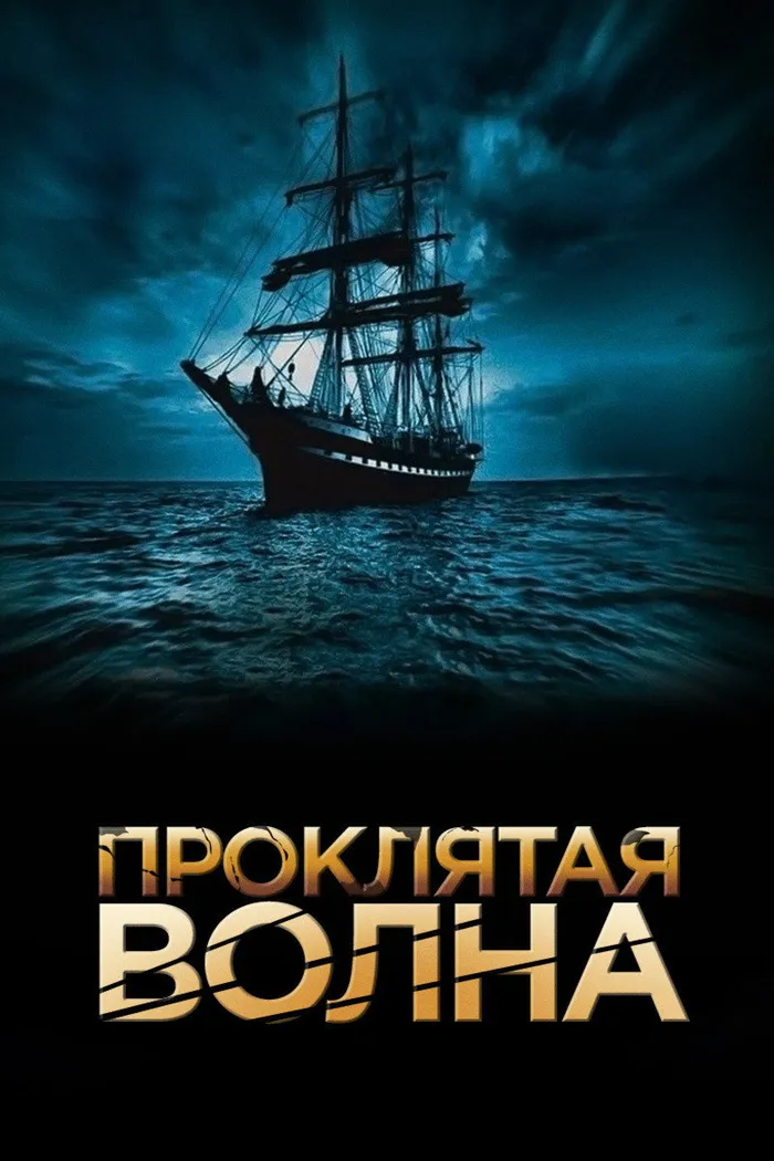 Проклятая волна (2011)