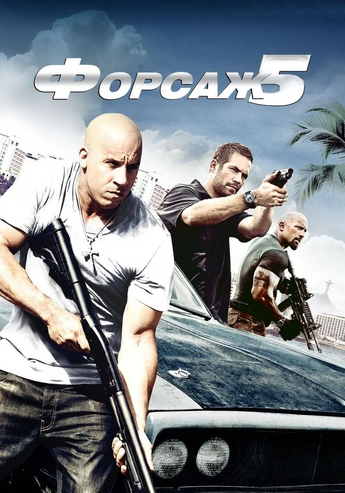 Форсаж 5 (2011)