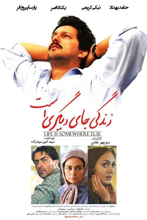 زندگی جای دیگریست (2014) poster
