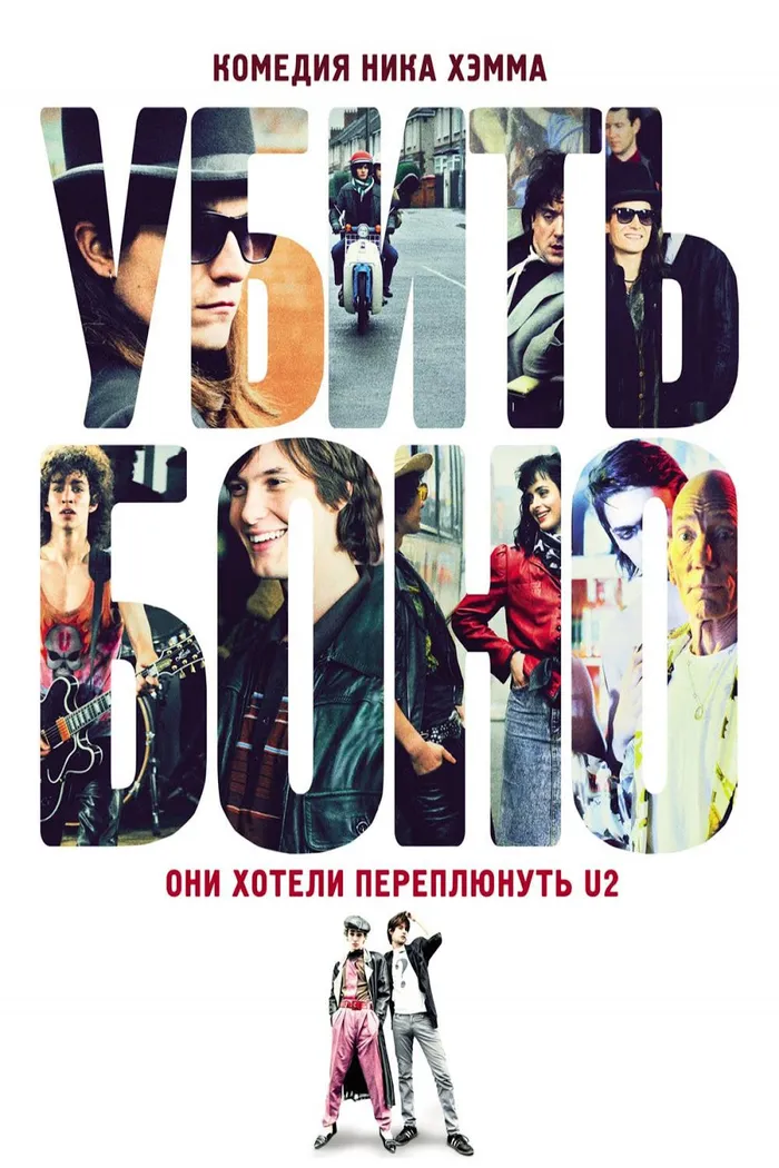 Убить Боно (2011)