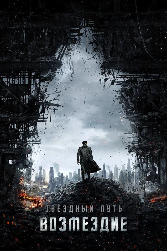 Стартрек: Возмездие (2013) poster