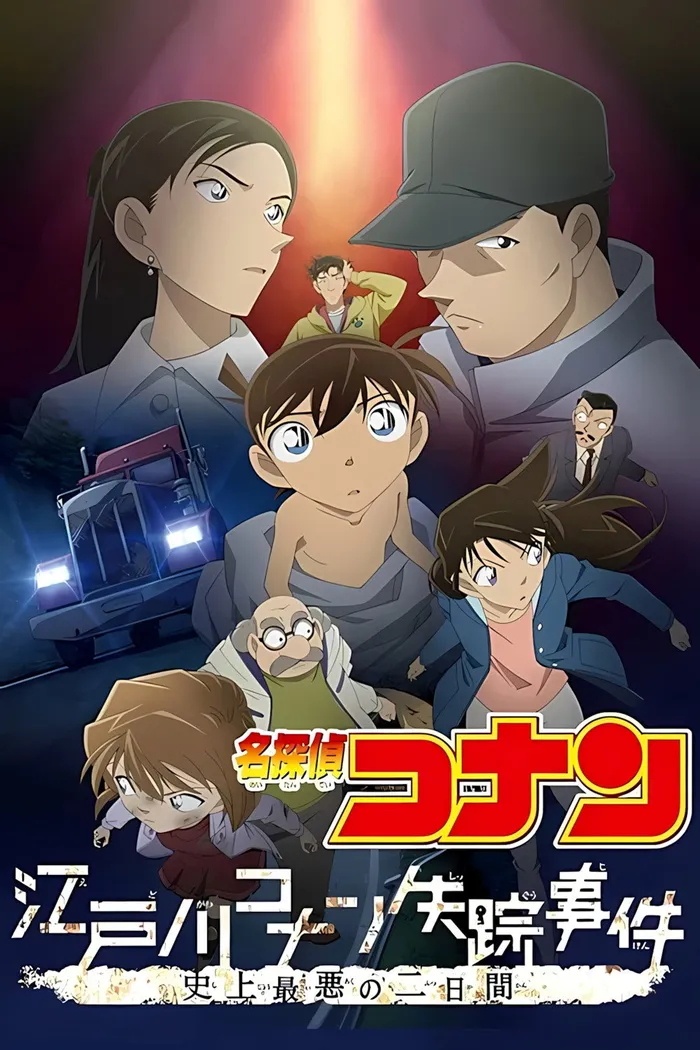 名探偵コナン 江戸川コナン失踪事件 〜史上最悪の2日間〜 (2014) poster