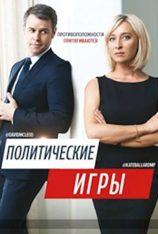 Политические Игры (2014)
