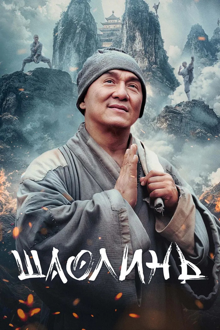 Шаолинь (2011)