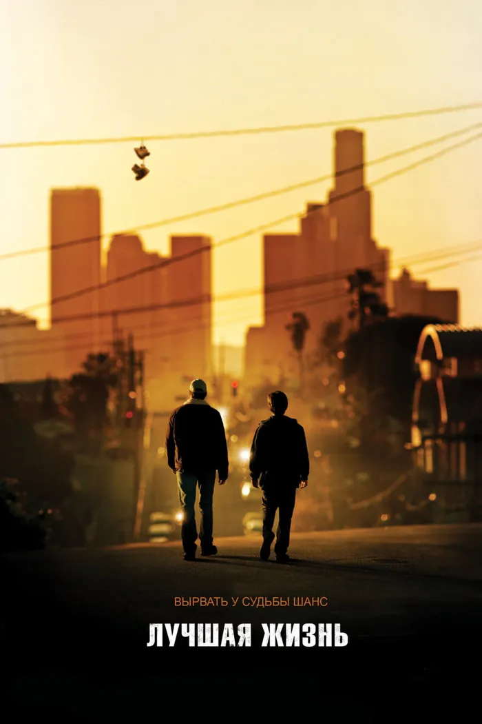 Лучшая жизнь (2011) poster