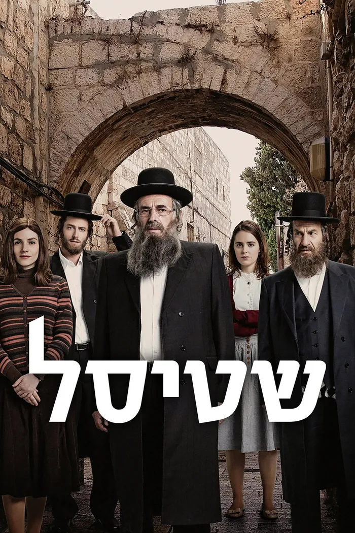 Штисель (2013) poster