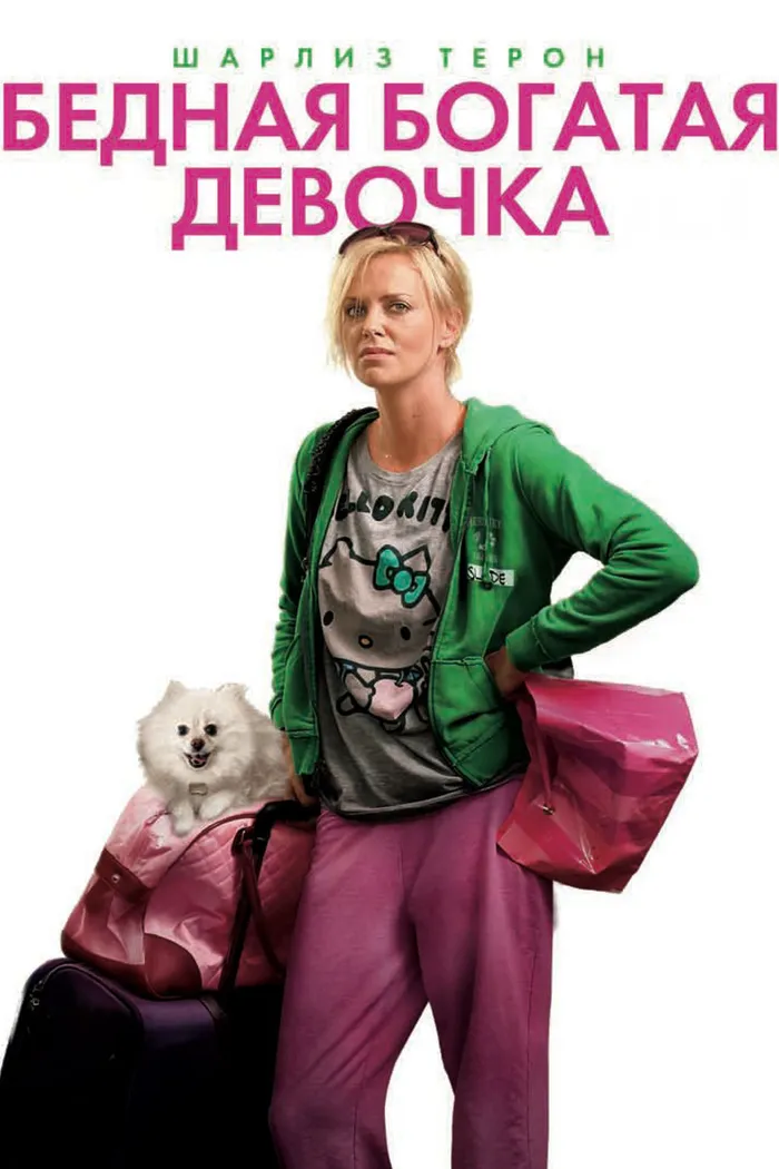 Бедная богатая девочка (2011) poster