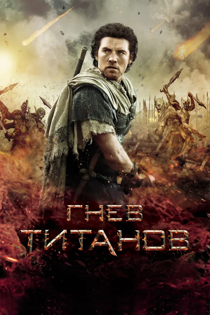 Гнев титанов (2012)