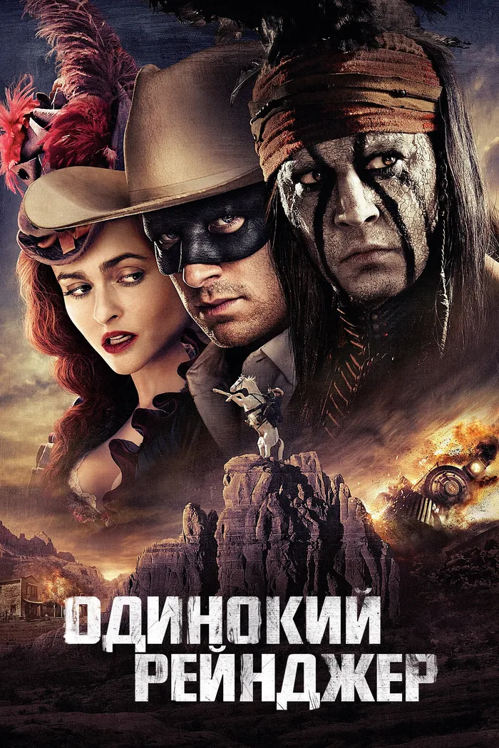 Одинокий рейнджер (2013) poster