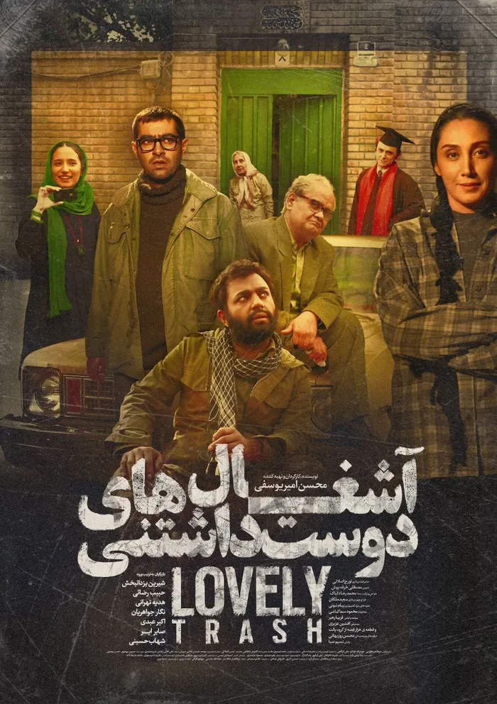 آشغال های دوست داشتنی (2013) poster