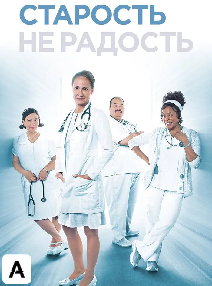 Старость – не радость (2013) poster