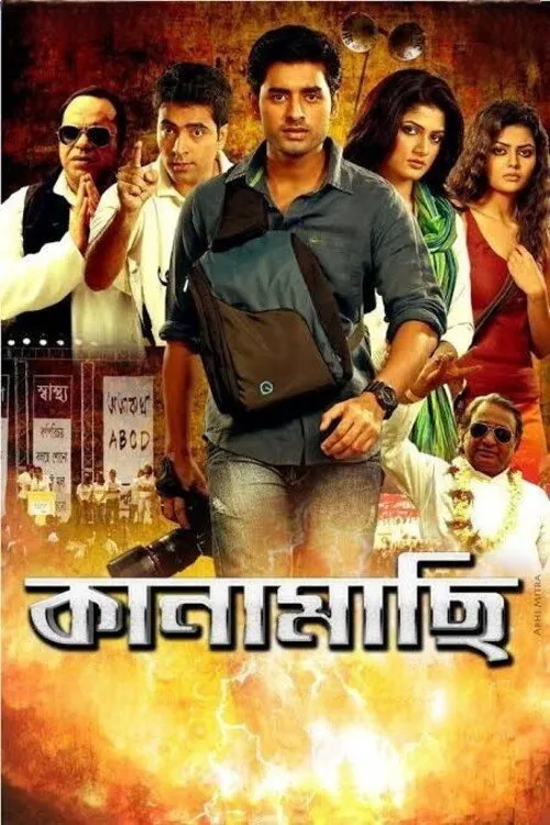 কানামাছি (2013) poster