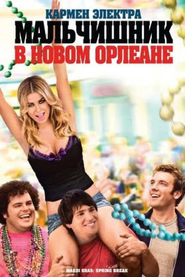 Мальчишник в Новом Орлеане (2011) poster