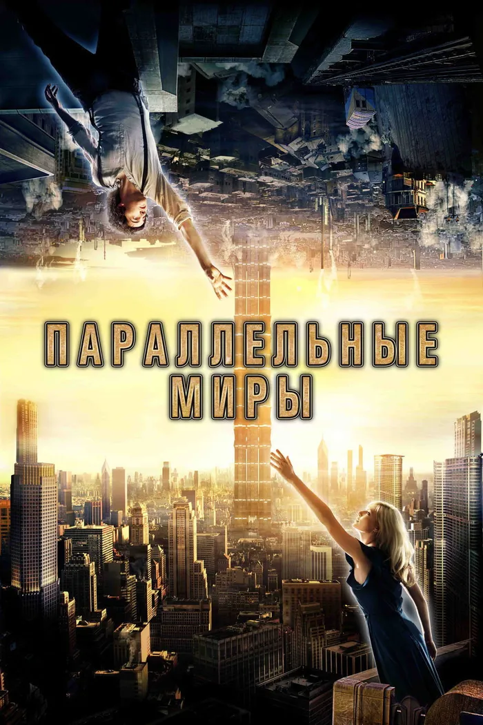 Параллельные миры (2012) poster