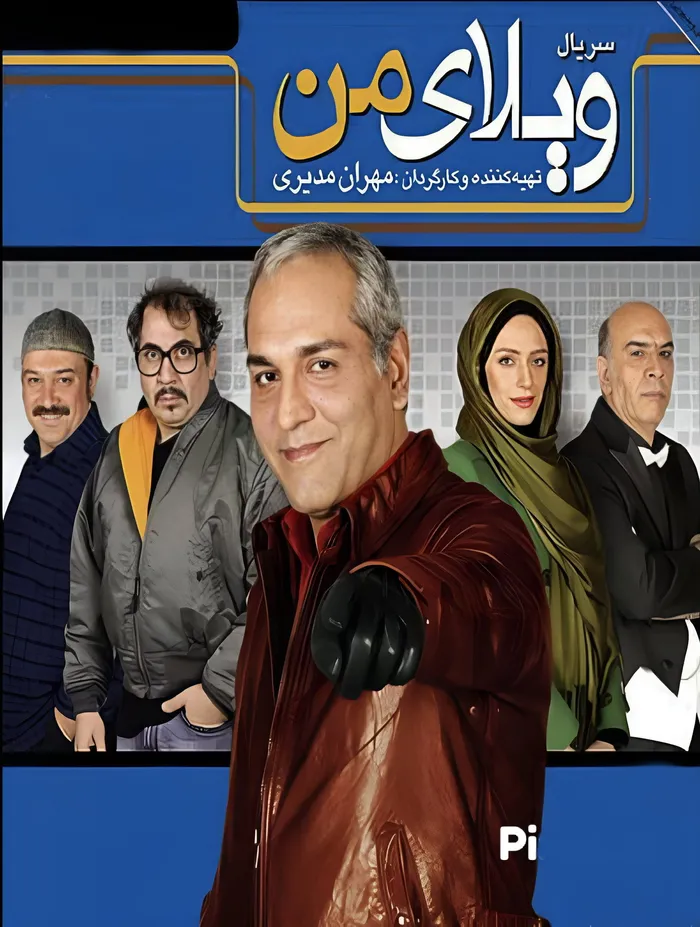 ویلای من (2013) poster