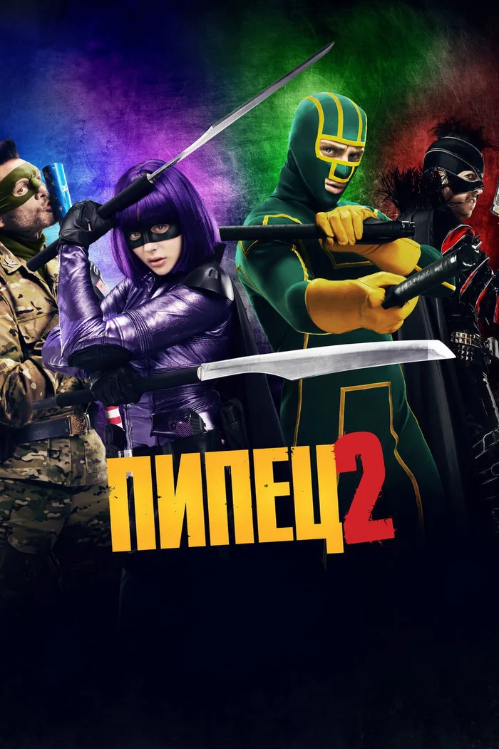 Пипец 2 (2013) poster
