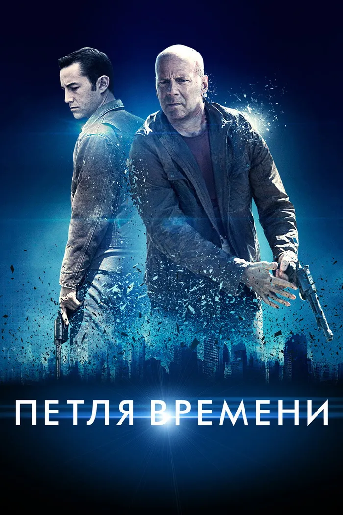 Петля времени (2012) poster