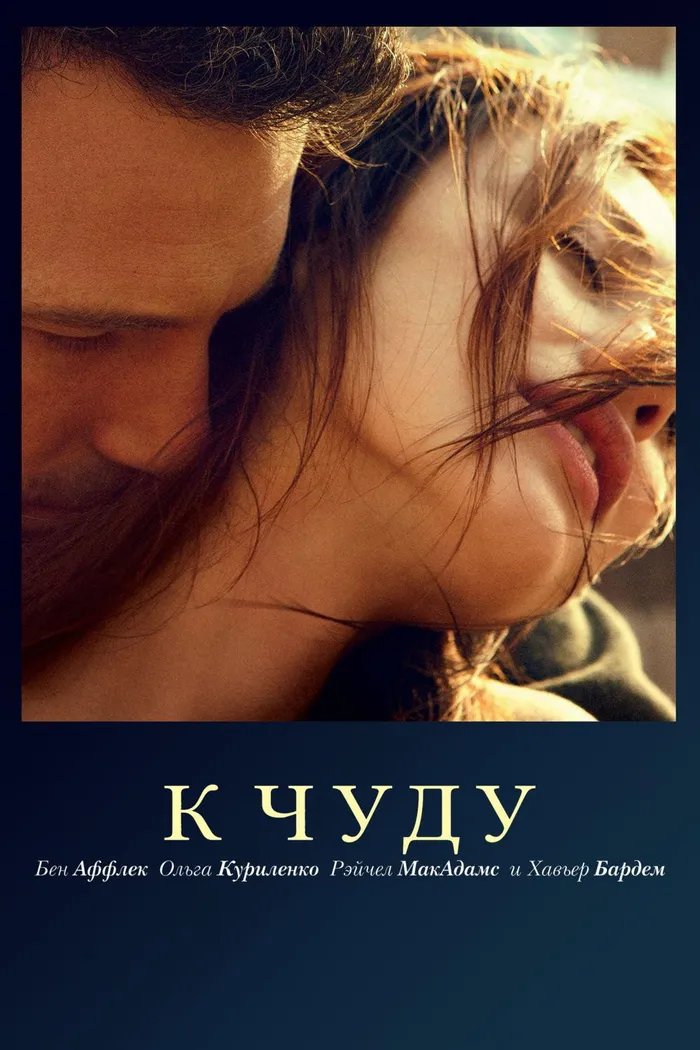 К чуду (2012) poster