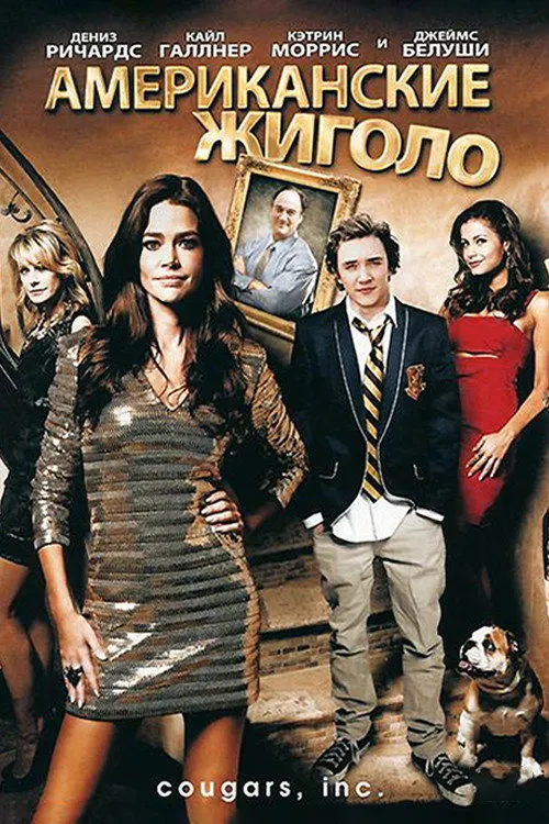 Американские жиголо (2011)
