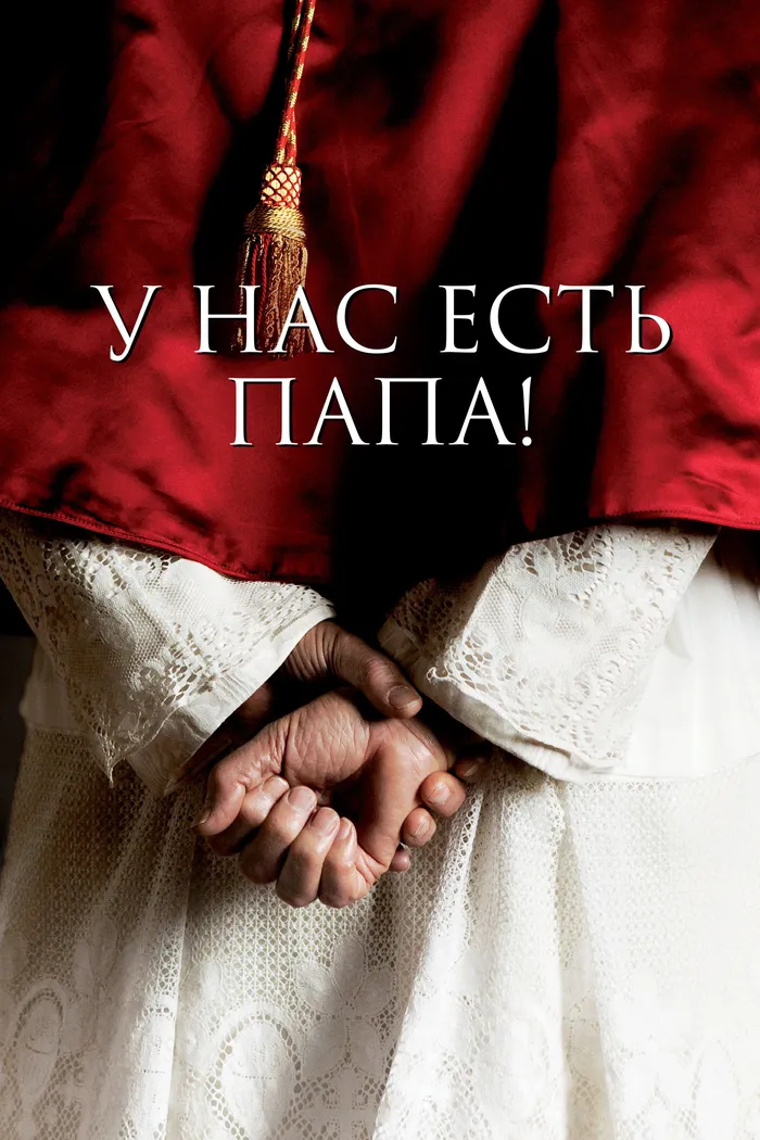 У нас есть Папа! (2011)