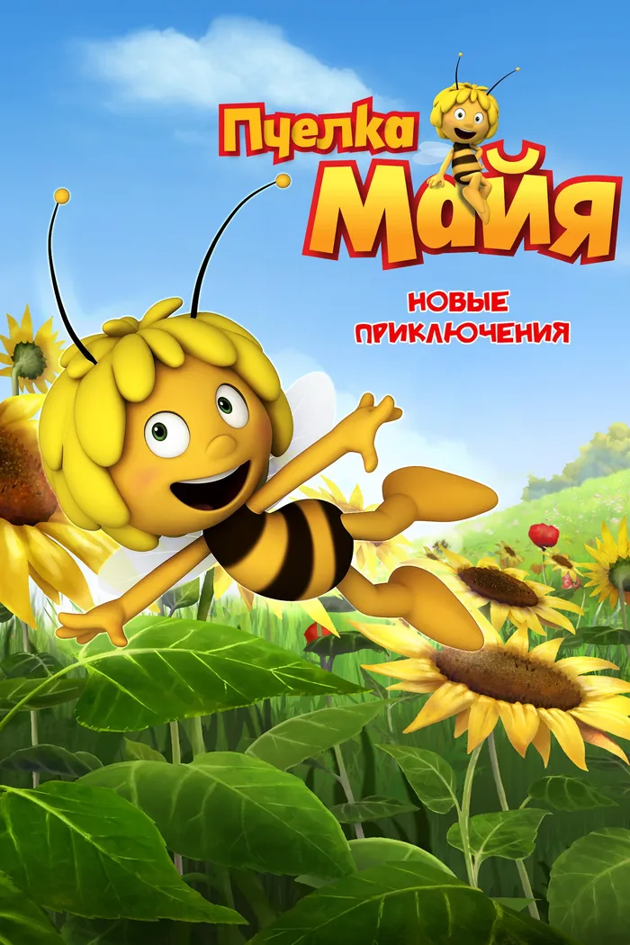 Пчёлка Майя (2012)