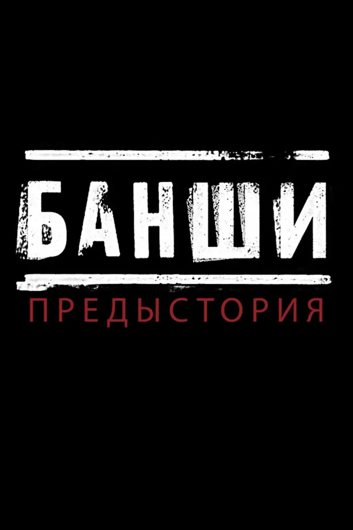 Банши: Предыстория (2013) poster