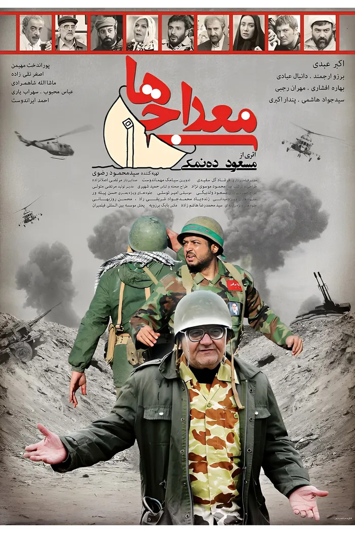 معراجی ها (2014)