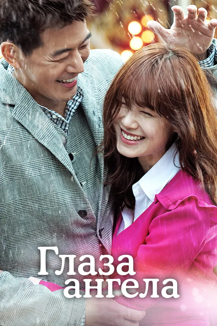 Глаза ангела (2014)