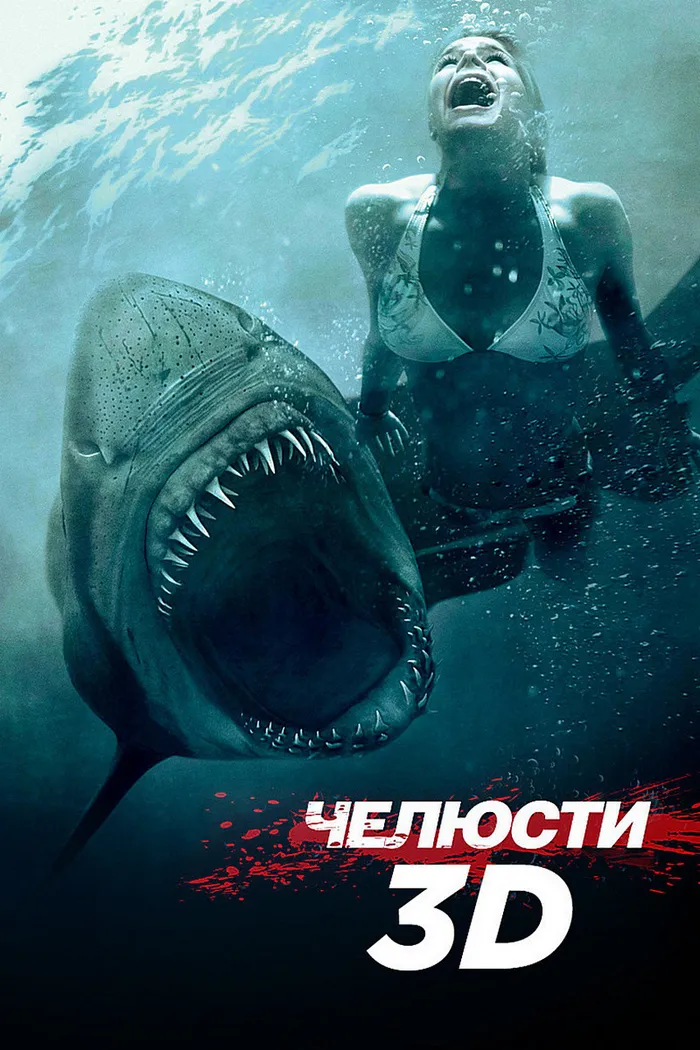 Челюсти 3D (2011)
