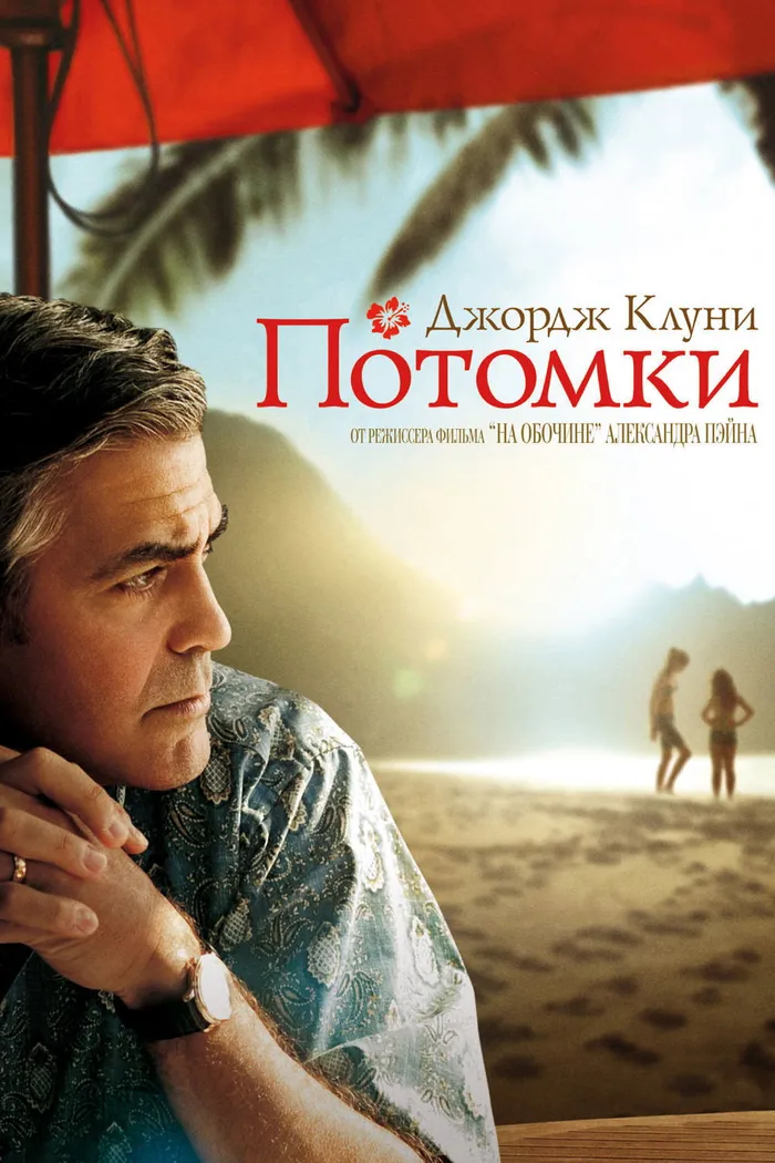 Потомки (2011) poster