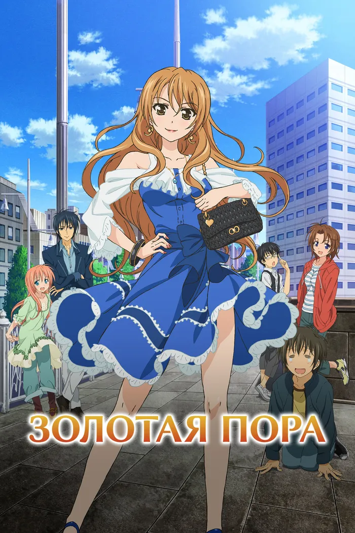 Золотая пора (2013) poster